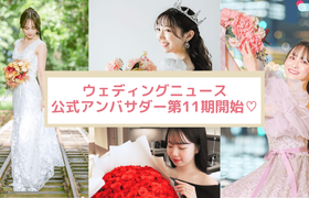 【ウェディングニュース公式アンバサダー】第11期の全メンバーをご紹介!のアイキャッチ画像