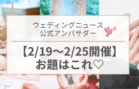 【ウェディングニュース公式アンバサダー】今週のお題は前撮り・高砂・指輪etc...♡のアイキャッチ画像