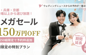 【追加50組】2025人気式場メガセール期間延長が決定＊8月までの結婚式がどこよりもお得になる♡ウェディングニュース限定がもらえる直前割プラン[関西版]のアイキャッチ画像