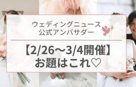 【ウェディングニュース公式アンバサダー】今週のお題は入籍日・花嫁コーデ・ハネムーンetc...♡のアイキャッチ画像