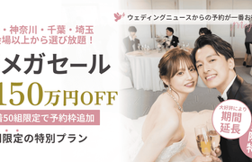 【追加50組】2025人気式場メガセール期間延長が決定＊8月までの結婚式がどこよりもお得になる♡ウェディングニュース限定がもらえる直前割プラン[首都圏版]のアイキャッチ画像