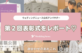 【ウェディングニュース公式アンバサダー】第2回表彰式をレポート♡のアイキャッチ画像