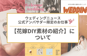 公式アンバサダー限定のお仕事♡花嫁DIY【ウェディングニューステンプレ】の紹介についてのアイキャッチ画像