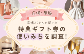 最大14万円もらえる♡先輩花嫁の【特典の使いみち】を調査♡1位は◯◯◯関係!のアイキャッチ画像