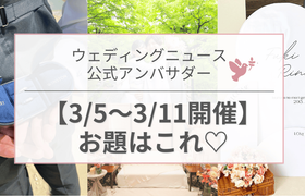 【ウェディングニュース公式アンバサダー】今週のお題はDIYアイテム・指輪・前撮りetc...♡のアイキャッチ画像