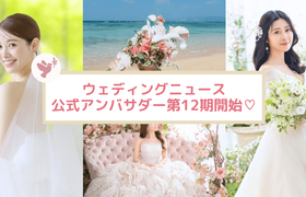 【ウェディングニュース公式アンバサダー】第12期の全メンバーをご紹介!のアイキャッチ画像