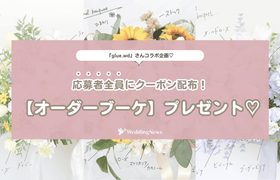 【ウェディングニュース公式アンバサダー限定】オーダーブーケ♡プレゼントキャンペーンのアイキャッチ画像