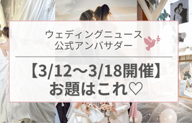 【ウェディングニュース公式アンバサダー】今週のお題は式場探し・ドレス試着・演出etc...♡のアイキャッチ画像