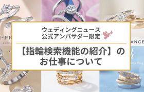 【ウェディングニュース公式アンバサダー限定】指輪の検索機能に関する紹介についてのアイキャッチ画像