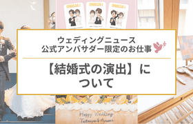 公式アンバサダー限定のお仕事♡【実際に行った演出】の紹介についてのアイキャッチ画像