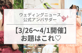 【ウェディングニュース公式アンバサダー】今週のお題は挙式レポ・花嫁DIY・新婚生活etc...♡のアイキャッチ画像