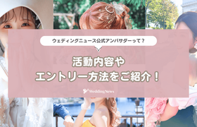 ウェディングニュース公式アンバサダーってなに?活動内容からエントリー方法♡のアイキャッチ画像