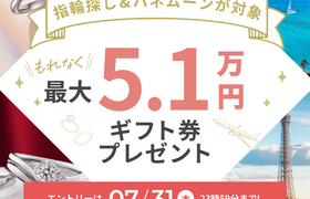 【最大5.1万円もらえる!】指輪購入・ハネムーン応援キャンペーンのアイキャッチ画像