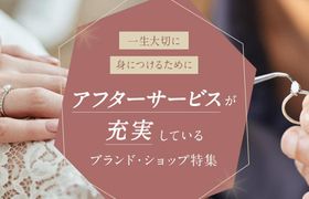 アフターサービスが充実している指輪ブランド・ショップ特集のアイキャッチ画像