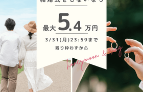 【結婚式をしない・迷っている人必見】エントリーで3.2万円分クーポンGETのアイキャッチ画像
