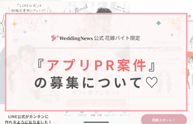 【ウェディングニュース公式花嫁バイト限定】アプリPR案件のお仕事についてのアイキャッチ画像