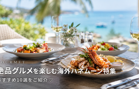 絶品グルメを楽しむ！海外のおすすめハネムーン特集♡ 10選をご紹介のアイキャッチ画像