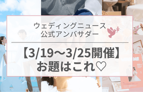 【ウェディングニュース公式アンバサダー】今週のお題は花嫁DIY・ハネムーン・指輪etc...♡のアイキャッチ画像