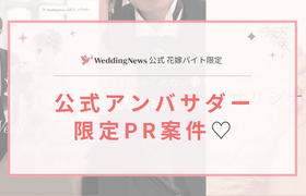 【ウェディングニュース花嫁バイト】アンバサダー様向けご依頼案件についてのアイキャッチ画像