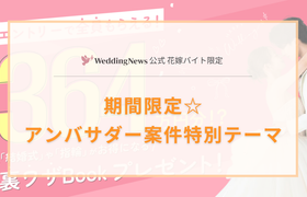 【期間限定☆】アンバサダー案件特別テーマのご案内のアイキャッチ画像
