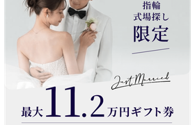 【11.2万円分】式場探し or 指輪探しでプレゼント! 婚約指輪に使えるクーポンもGETのアイキャッチ画像