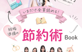 【花嫁200名の実例付き】今だけ無料♡結婚式準備に役立つ節約術BOOKをプレゼント！のアイキャッチ画像