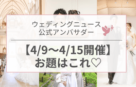 【ウェディングニュース公式アンバサダー】今週のお題は前撮り・装花・演出etc...♡のアイキャッチ画像