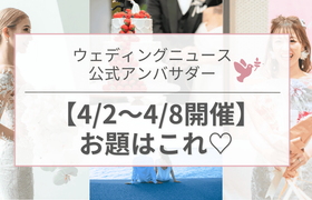 【ウェディングニュース公式アンバサダー】今週のお題はドレス・ギフト・花嫁美容etc...♡のアイキャッチ画像