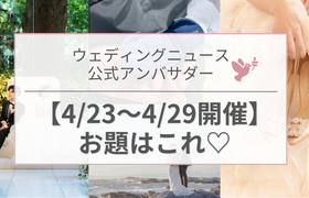 【ウェディングニュース公式アンバサダー】今週のお題は式場探し・DIY・指輪フォトetc...♡のアイキャッチ画像