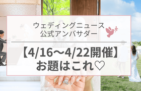 【ウェディングニュース公式アンバサダー】今週のお題は花嫁美容・入籍日・ハネムーンetc...♡のアイキャッチ画像