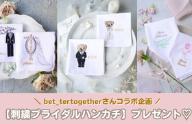 【ウェディングニュース公式アンバサダー限定】刺繍ブライダルハンカチ♡プレゼントキャンペーンのアイキャッチ画像