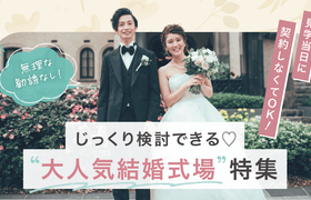 見学当日に契約しなくてOK!無理な勧誘なしでじっくり検討できる♡大人気結婚式場特集【関西版】のアイキャッチ画像