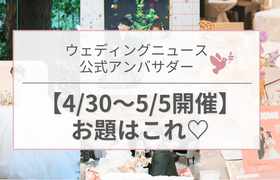 【ウェディングニュース公式アンバサダー】今週のお題は前撮り・BGM・ドレスetc...♡のアイキャッチ画像