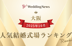 今注目の式場はココ！2025年10月人気式場ランキング～大阪府～のアイキャッチ画像