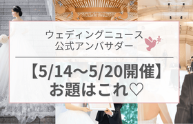 【ウェディングニュース公式アンバサダー】今週のお題は式場見学・演出・花嫁DIYetc...♡のアイキャッチ画像
