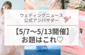 【ウェディングニュース公式アンバサダー】今週のお題は指輪・花嫁美容・ハネムーンetc...♡のアイキャッチ画像