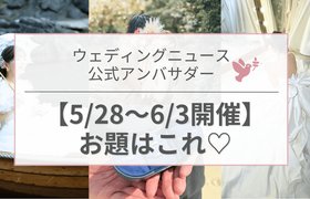 【ウェディングニュース公式アンバサダー】今週のお題は前撮り・装花・結婚指輪etc...♡のアイキャッチ画像