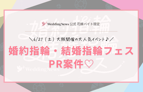 【シークレット案件】婚約指輪・結婚指輪フェスのPR案件についてのアイキャッチ画像