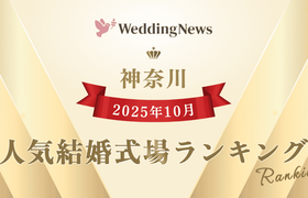 今注目の式場はココ！2025年10月人気式場ランキング～神奈川県～のアイキャッチ画像