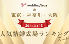 【2025年10月】今注目の式場はココ！人気式場ランキング～東京・神奈川・大阪～のアイキャッチ画像