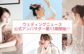 【ウェディングニュース公式アンバサダー】第13期の全メンバーをご紹介！のアイキャッチ画像