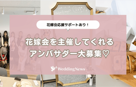 8月開催!花嫁会を主催してくれる方をアンバサダーの中から大募集♡のアイキャッチ画像