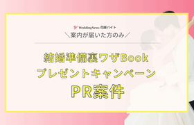 【ご案内が届いた方のみ】結婚準備裏ワザBookプレゼントキャンペーンのPR案件のアイキャッチ画像