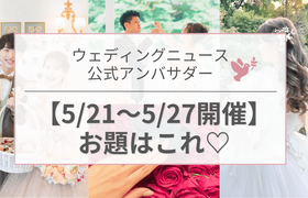 【ウェディングニュース公式アンバサダー】今週のお題はプロポーズ・花嫁ヘア・引き出物etc...♡のアイキャッチ画像