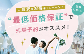 【最安×お得キャンペーン】後悔しない!最低価格保証で式場予約がオススメのアイキャッチ画像