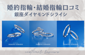 【銀座ダイヤモンドシライシ】結婚指輪・婚約指輪口コミのアイキャッチ画像
