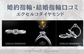 【エクセルコダイヤモンド】婚約指輪・結婚指輪口コミのアイキャッチ画像