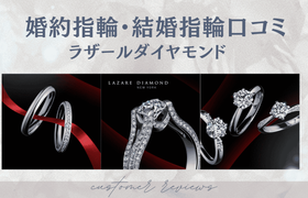 【ラザールダイヤモンド】婚約指輪・結婚指輪口コミのアイキャッチ画像