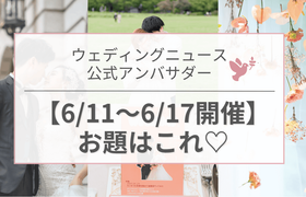 【ウェディングニュース公式アンバサダー】今週のお題は前撮り・花嫁DIY・テーマカラーetc...♡のアイキャッチ画像