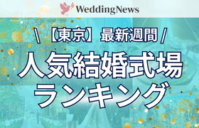 【最新】週間!人気式場ランキング~東京都~のアイキャッチ画像